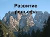 Современное развитие рельефа