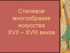 Стилевое многообразие искусства XVII - XVIII веков