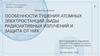 Особенности тушения атомных электростанций. Виды радиоактивных излучений и защита от них