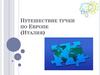 Путешествие тучки по Европе. Италия