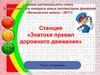 Тест «Знатоки правил дорожного движения»