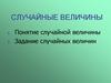 Случайные величины
