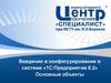 Введение в конфигурирование в системе «1С:Предприятие 8.2». Основные объекты