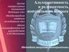 Альтернативность и релевантность контрольного вопроса