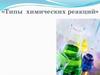 Типы химических реакций