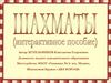 Шахматы (интерактивное пособие)