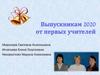 Выпускникам 2020 от первых учителей