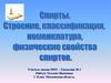Спирты. Строение, классификация, номенклатура, физические свойства спиртов
