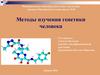 Методы изучения генетики человека. Актуализация знаний
