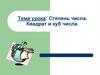 Степень числа. Квадрат и куб числа