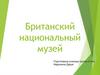 Британский национальный музей