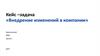 Кейс -задача «Внедрение изменений в компании»