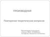 Производная. Повторение теоретических вопросов