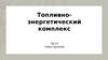 Топливноэнергетический комплекс ЛД-22