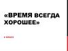 Время всегда хорошее. 6 класс