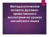 Методологические аспекты духовно-нравственного воспитания на уроках английского языка