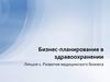 Бизнес-планирование в здравоохранении. Развитие медицинского бизнеса
