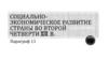 Социально-экономическое развитие страны во второй четверти ХІХ в. Параграф 11