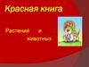 Красная книга Растений и животных