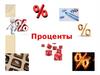 Проценты. Понятие процента