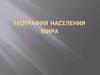 География населения мира