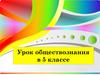 Свободное время. Урок обществознания в 5 классе