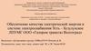 Обеспечение качества электрической энергии в системе электроснабжения Усть-Бузулукское ЛПУМГ ООО «Газпром трансгаз Волгоград»
