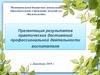 Презентация результатов практических достижений профессиональной деятельности воспитателя