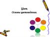 Цвет. Основы цветоведения