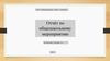 Отчёт по общешкольному мероприятию "Свет памяти, свет скорби, свет любви…"