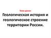 Геологическая история и геологическое строение территории России