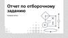 Отчет по отборочному заданию. Атрибуты приложения "Обращение"