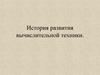 История развития вычислительной техники