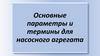 Основные параметры и термины для насосного агрегата