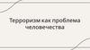 Терроризм как проблема человечества
