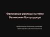 Фресковые росписи на тему "Величания Богородицы"
