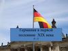 Германия в первой половине ХIX века