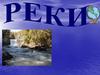 Реки