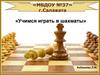 Учимся играть в шахматы