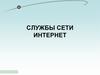 Службы сети Интернет