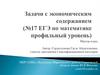 Задачи с экономическим содержанием (№17 ЕГЭ по математике профильный уровень)