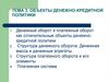 Объекты денежно-кредитной политики. Тема 3