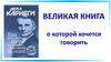 Великая книга, о которой хочется говорить