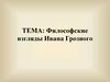Философские взгляды Ивана Грозного