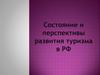 Состояние и перспективы развития туризма в РФ