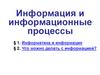 Информация и информационные процессы. § 1. Информатика и информация