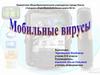 Мобильные вирусы