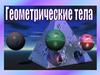 Геометрические тела