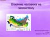 Влияние человека на экосистему