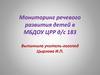 Мониторинг речевого развития детей в МБДОУ ЦРР д/с 183